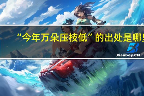 “今年万朵压枝低”的出处是哪里