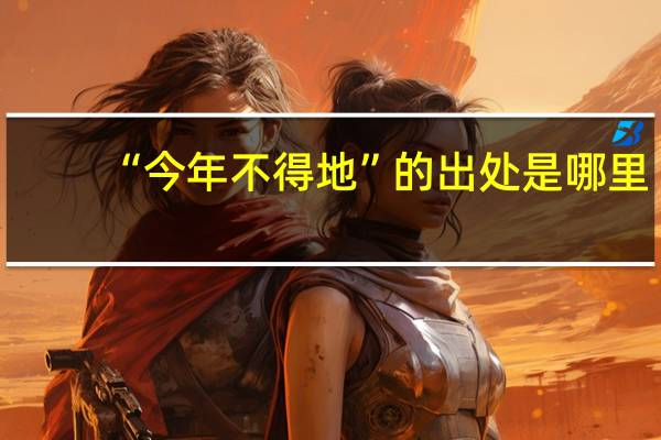 “今年不得地”的出处是哪里