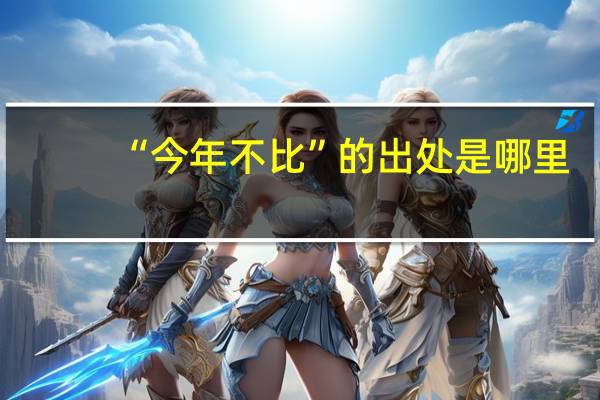 “今年不比”的出处是哪里