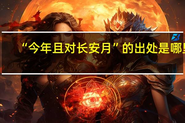 “今年且对长安月”的出处是哪里