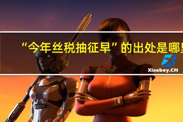 “今年丝税抽征早”的出处是哪里
