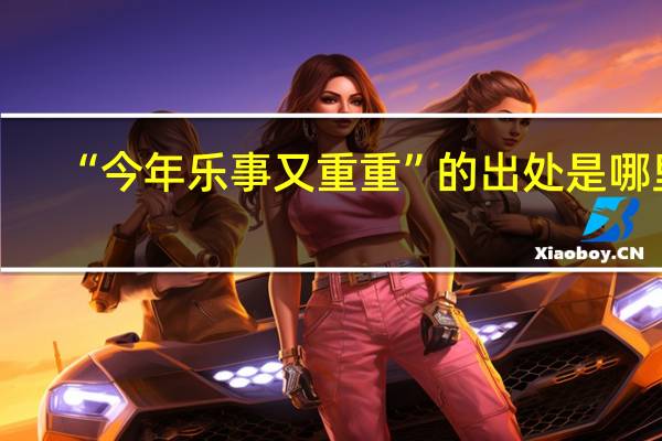 “今年乐事又重重”的出处是哪里