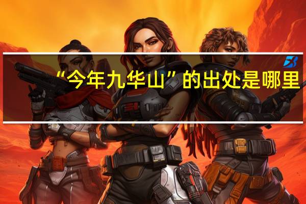 “今年九华山”的出处是哪里