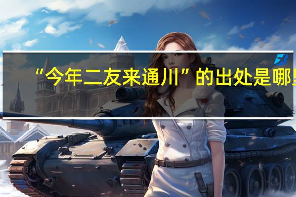 “今年二友来通川”的出处是哪里