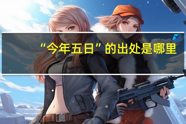 “今年五日”的出处是哪里