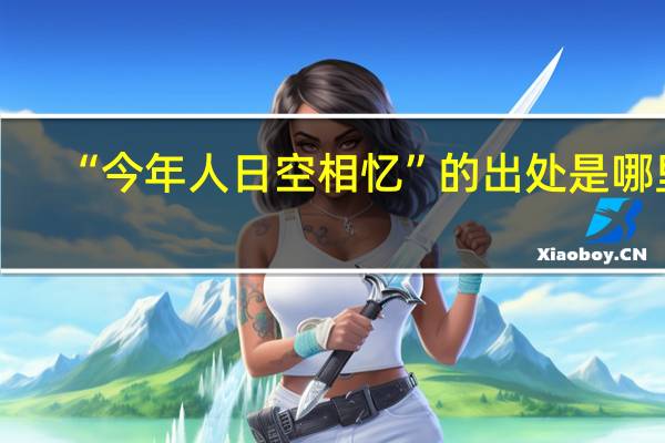 “今年人日空相忆”的出处是哪里