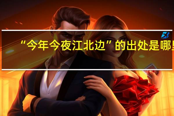 “今年今夜江北边”的出处是哪里