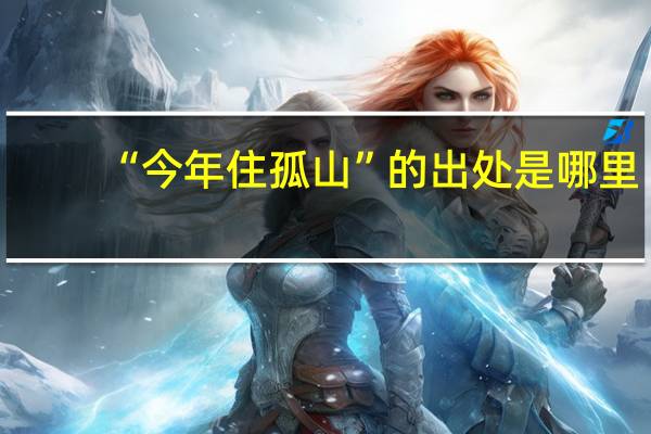 “今年住孤山”的出处是哪里