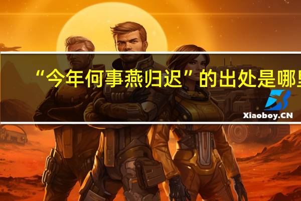 “今年何事燕归迟”的出处是哪里