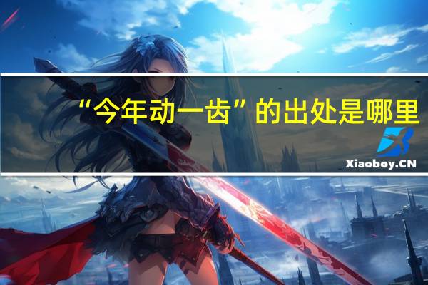 “今年动一齿”的出处是哪里