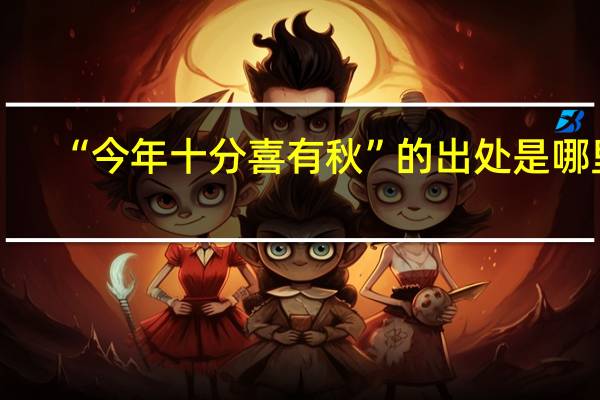 “今年十分喜有秋”的出处是哪里