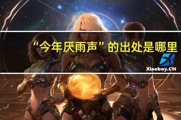 “今年厌雨声”的出处是哪里