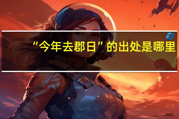 “今年去郡日”的出处是哪里