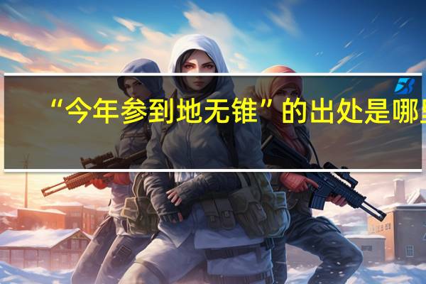 “今年参到地无锥”的出处是哪里