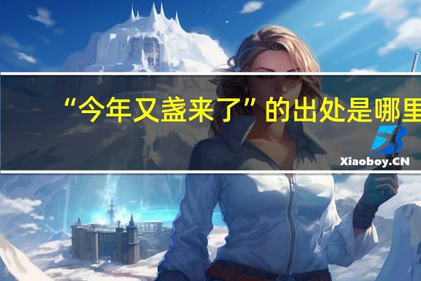 “今年又盏来了”的出处是哪里