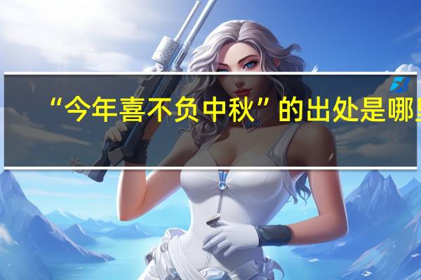 “今年喜不负中秋”的出处是哪里