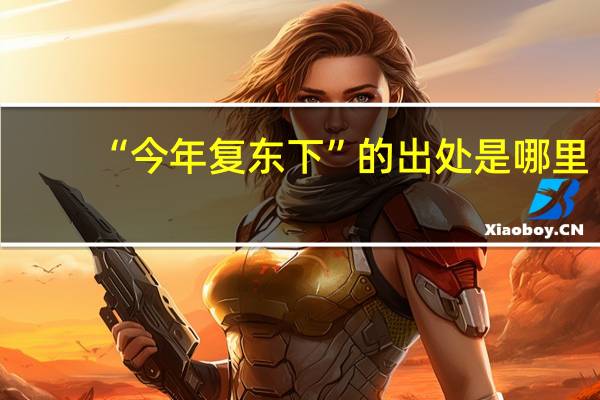 “今年复东下”的出处是哪里