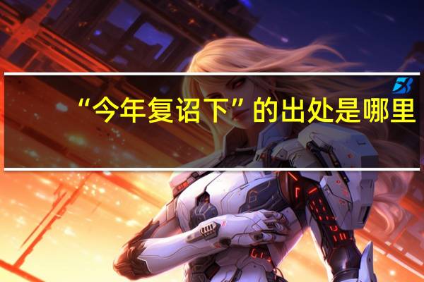 “今年复诏下”的出处是哪里