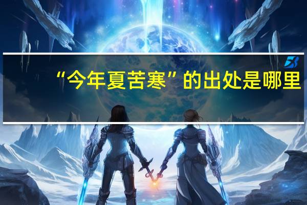 “今年夏苦寒”的出处是哪里