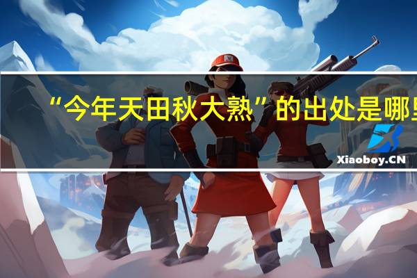 “今年天田秋大熟”的出处是哪里