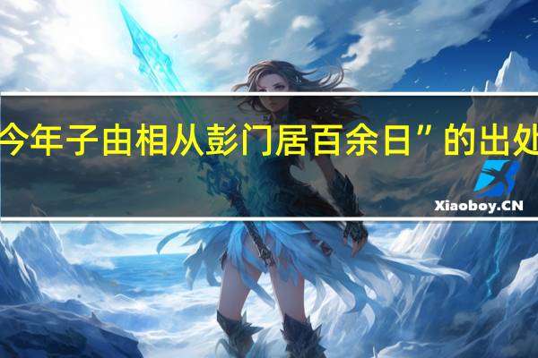 “今年子由相从彭门居百余日”的出处是哪里