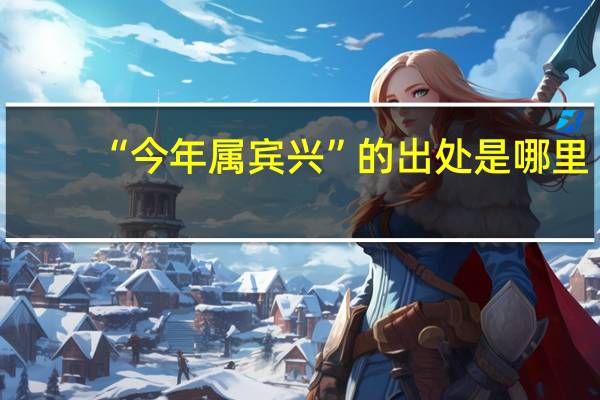 “今年属宾兴”的出处是哪里