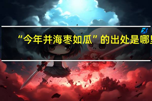 “今年并海枣如瓜”的出处是哪里