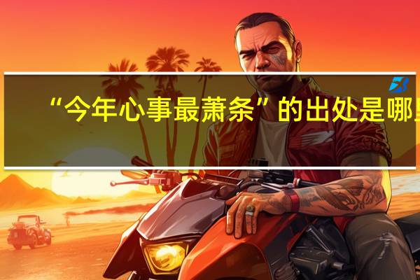 “今年心事最萧条”的出处是哪里