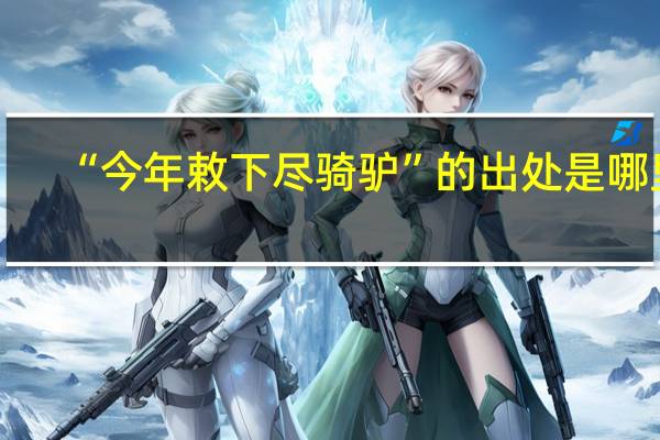 “今年敕下尽骑驴”的出处是哪里