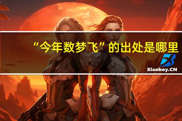 “今年数梦飞”的出处是哪里