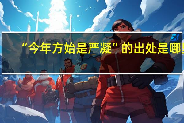 “今年方始是严凝”的出处是哪里