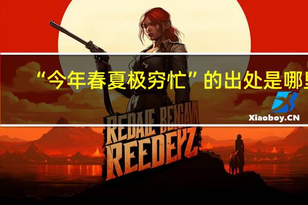 “今年春夏极穷忙”的出处是哪里