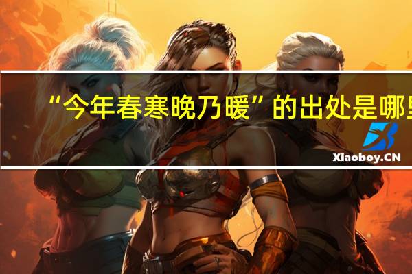 “今年春寒晚乃暖”的出处是哪里
