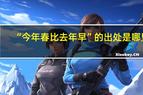 “今年春比去年早”的出处是哪里