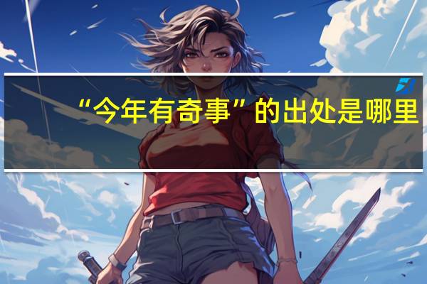 “今年有奇事”的出处是哪里