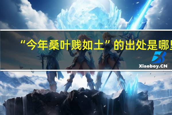 “今年桑叶贱如土”的出处是哪里