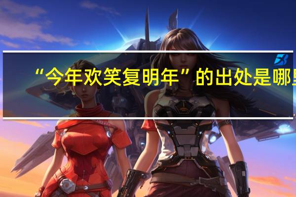 “今年欢笑复明年”的出处是哪里