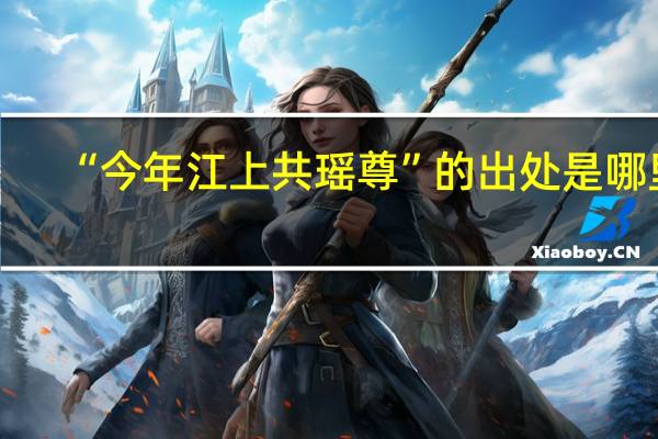 “今年江上共瑶尊”的出处是哪里