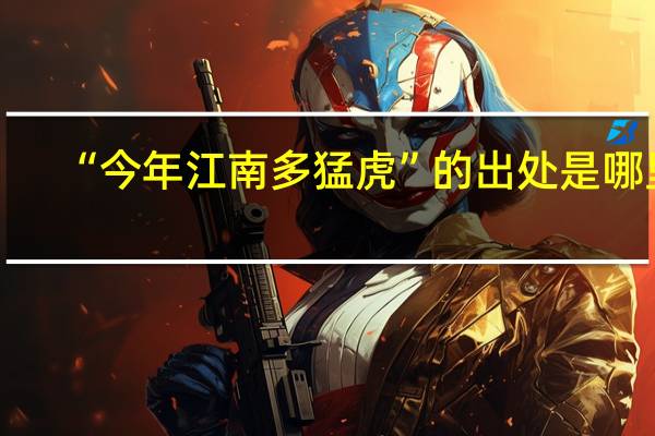 “今年江南多猛虎”的出处是哪里
