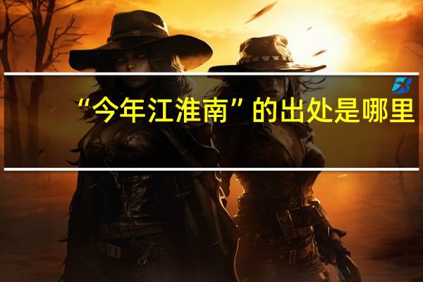 “今年江淮南”的出处是哪里