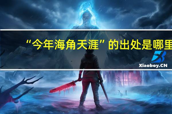 “今年海角天涯”的出处是哪里