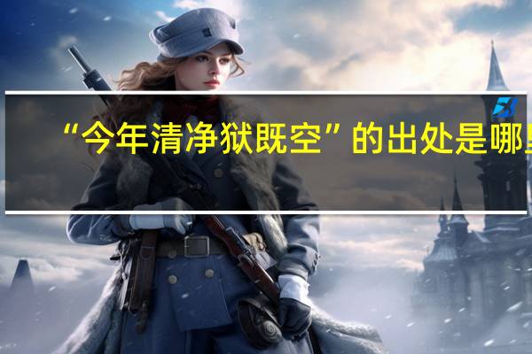 “今年清净狱既空”的出处是哪里