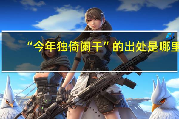 “今年独倚阑干”的出处是哪里