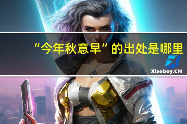 “今年秋意早”的出处是哪里
