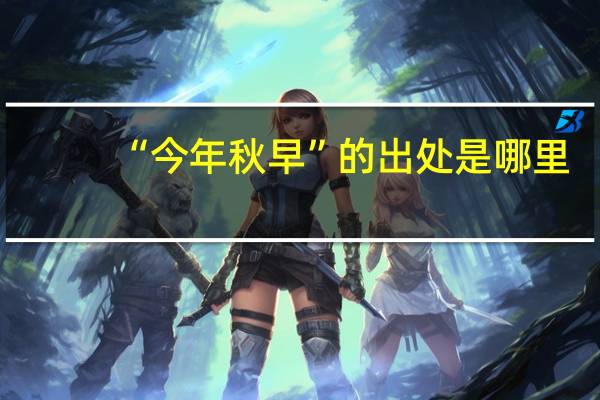 “今年秋早”的出处是哪里