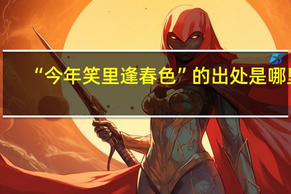 “今年笑里逢春色”的出处是哪里