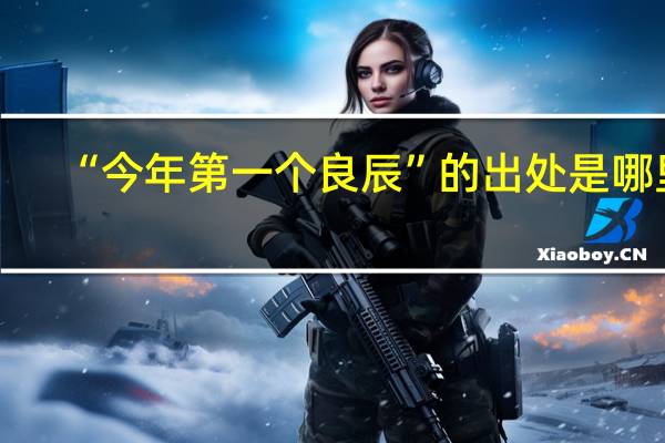 “今年第一个良辰”的出处是哪里