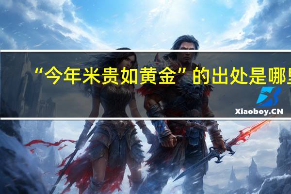 “今年米贵如黄金”的出处是哪里