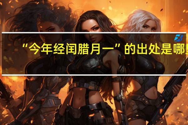 “今年经闰腊月一”的出处是哪里