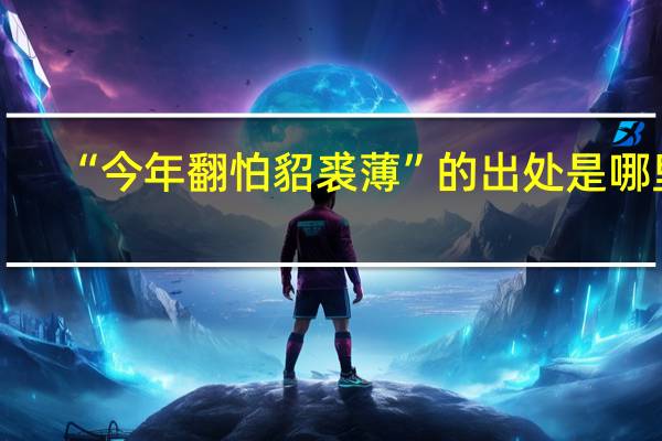 “今年翻怕貂裘薄”的出处是哪里